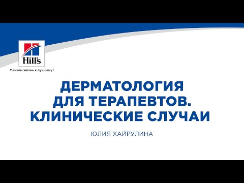 Видео: Вебинар на тему: "Дерматология для терапевтов". Лектор - Юлия Хайрулина.