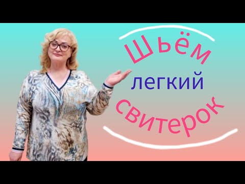 Видео: ШЬЁМ ПУЛОВЕР, СВИТЕРОК БЕЗ ВЫКРОЙКИ. ПОШАГОВЫЙ МК #ПРОСТАЯ И ЛЁГКАЯ МОДЕЛЬ.