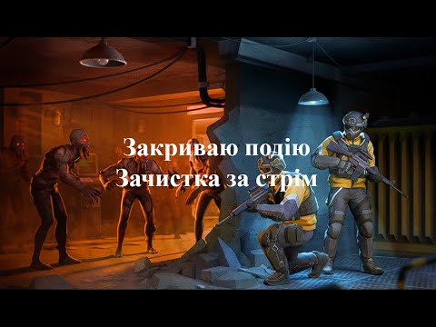 Видео: Стрім Закриваю подію Зачистка на 100% без донату Та тест вірного друга | Last Day on Earth: Survival
