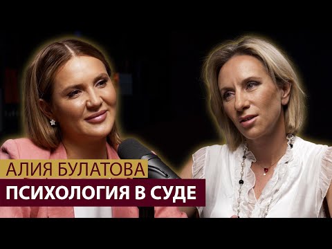 Видео: Профессиональный клинический психолог Алия Булатова. Поведение в суде