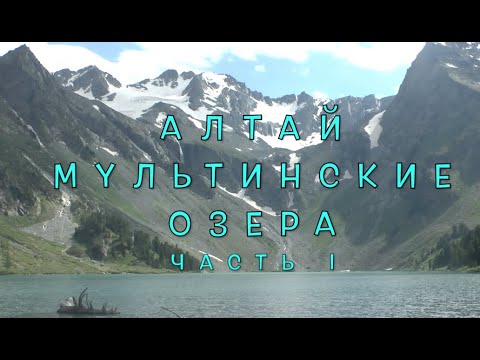 Видео: Алтай. Мультинские озера. Часть 1