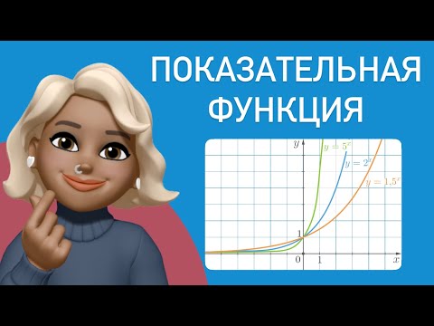 Видео: ПОКАЗАТЕЛЬНАЯ функция / простыми словами