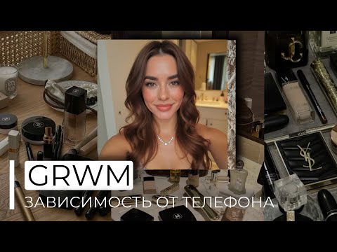 Видео: GRWM DIGITAL DETOX | РЕШИЛА ОТКАЗАТСЯ ОТ ТЕЛЕФОНА