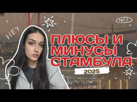 Видео: Плюсы и минусы жизни в ТУРЦИИ 2025