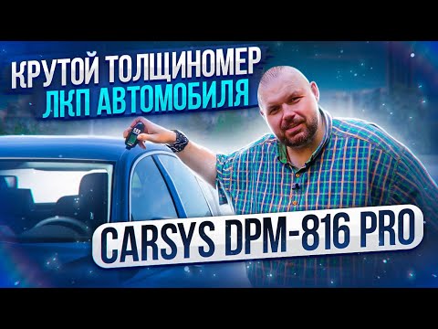 Видео: ТОЛЩИНОМЕР ЛКП ДЛЯ АВТОМОБИЛЯ CARSYS DPM-816 PRO. ПРОФ ПРИБОР ДЛЯ АВТОЛЮБИТЕЛЕЙ