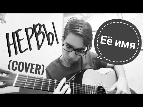 Видео: Нервы - Её имя (cover)
