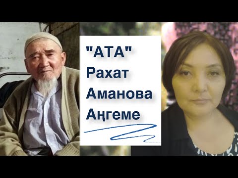 Видео: Рахат Аманова | Ата | Аудио китеп | Аңгеме