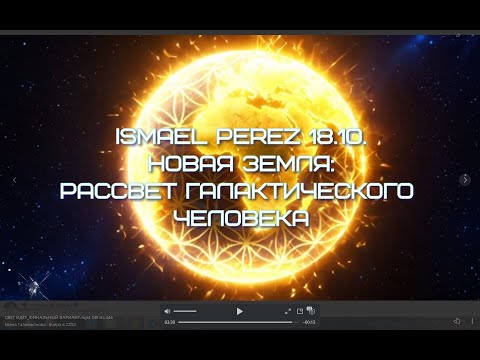 Видео: Ismael Perez 18.10:  Новая Земля: Рассвет галактического человека