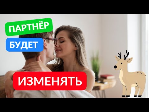 Видео: Как понять склонен ли ваш партнер к измене