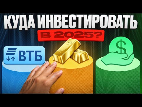 Видео: Куда вложить деньги в 2025: банки, золото или дивидендные акции?