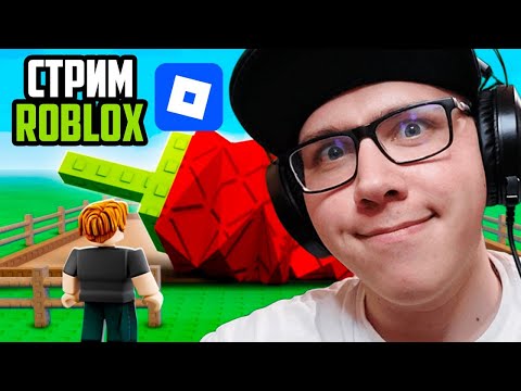 Видео: 🔥 СТРИМ ПЕРВЫЙ РАЗ В ROBLOX! // ИГРАЕМ В ROBLOX // СТРИМ ROBLOX // ROBLOX СТРИМ // РОБЛОКС