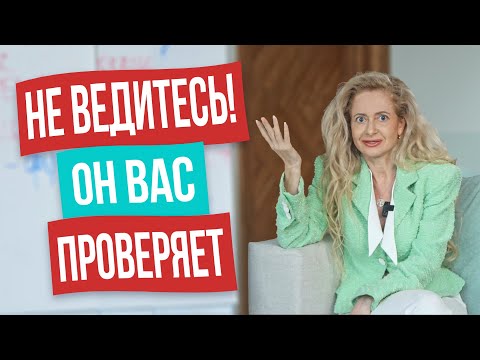 Видео: ТОП-5 мужских провокаций в начале отношений! Как реагировать, чтобы попасть в его сердце?