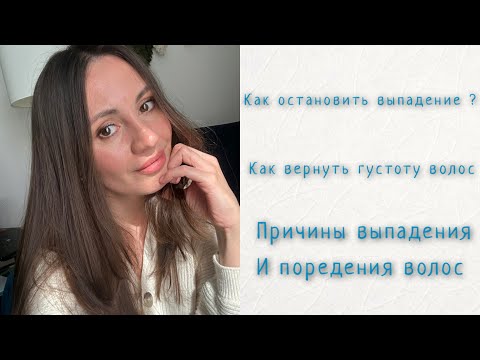 Видео: ВЫПАДЕНИЕ ВОЛОС/КАК ОТРАСТИТЬ ВОЛОСЫ/ДИФФУЗНОЕ ВЫПАДЕНИЕ ВОЛОС