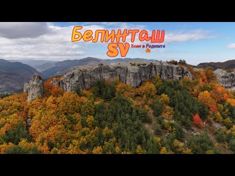 Видео: Скален феномен Белинташ Есен в Родопите ⛰️ България 2025г 🇧🇬 Родопа Планина ⛰️ Дрон Видео 🎬 (SV)