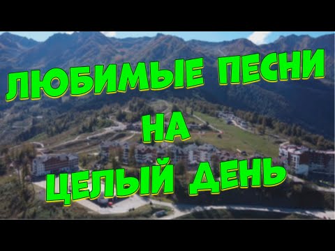 Видео: Заходи и Слушай! Здесь самые Лучшие песни!