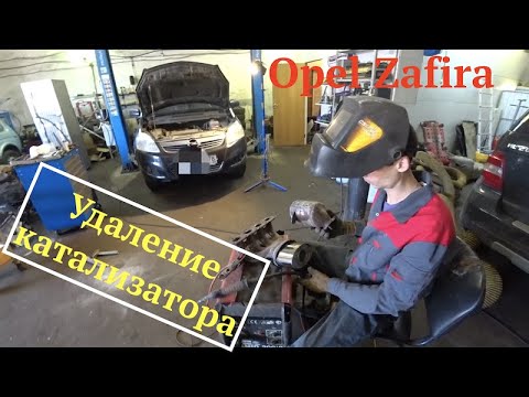 Видео: Удаление катализатора Opel Zafira