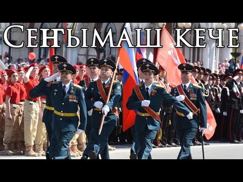 Видео: Mari El March: Сеҥымаш кече - Victory Day