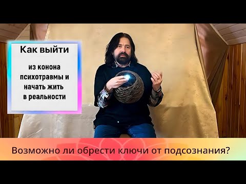 Видео: Как выйти из кокона психотравмы и жить в реальности? Возможно ли найти ключи от подсознания?