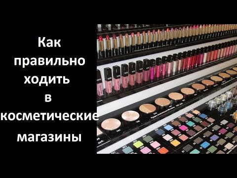 Видео: Как правильно ходить в косметические магазины #лайфхаки