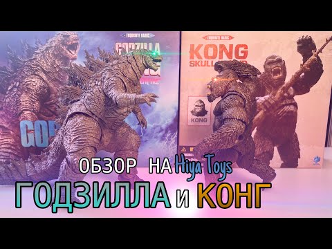 Видео: ОБЗОР НА Hiya Toys ГОДЗИЛЛА и КОНГА | Godzilla x Kong Hiya Toys review