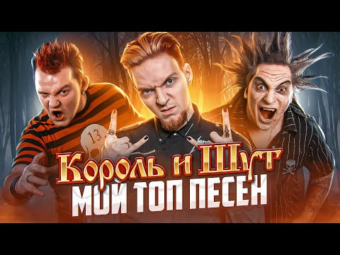 Видео: КОРОЛЬ И ШУТ - лучшие песни из ВСЕХ альбомов