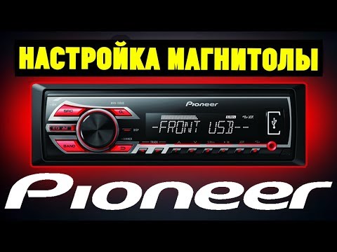 Видео: Настройка магнитолы Pioneer. На примере Pioneer MVH-150UB