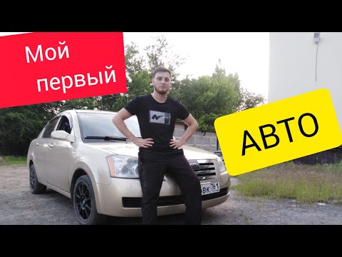 Видео: Chery Fora | Vortex Estina. Китайская машина. Авто до 200 тыс.