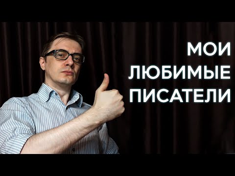 Видео: Мои любимые писатели | Желязны, Дик, братья Стругацкие и другие.