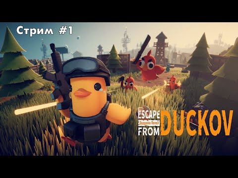 Видео: Escape from Duckov | Стрим №1 | Прохождение