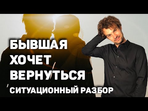 Видео: Бывшая хочет вернуться. Что делать? Подробный разбор.