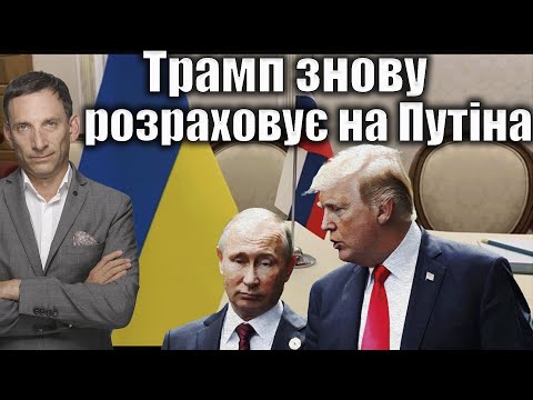 Видео: Трамп знову розраховує на Путіна | Віталій Портников