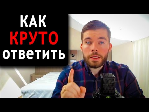 Видео: Как поставить ЛЮБУЮ девушку на место (работает 100%)