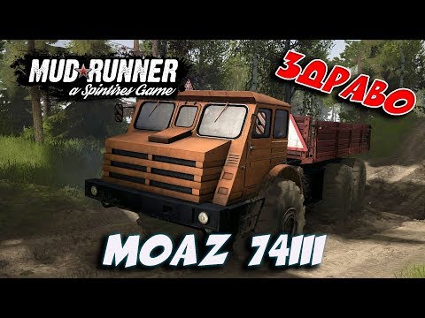 Видео: ЗДРАВО ► Spintires: MudRunner [ Moaz 74111 ]