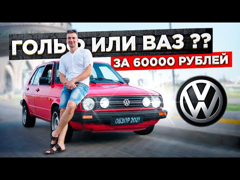 Видео: А что выберешь ты? Обзор VW Golf 2