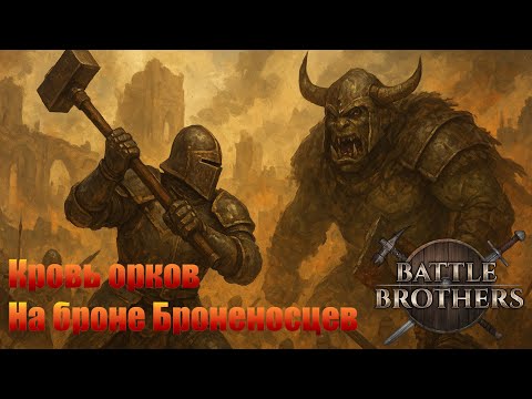 Видео: Кровь орков на броне Броненосцев. Battle Brothers.