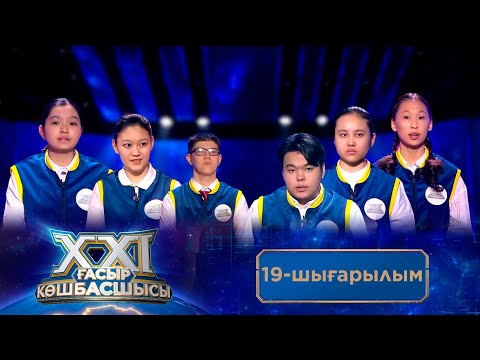 Видео: «ХХІ ғасыр көшбасшысы». 19-шығарылым