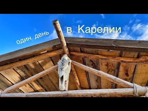 Видео: ОДИН ДЕНЬ В КАРЕЛИИ