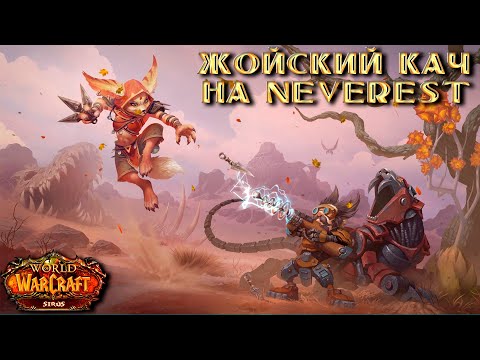 Видео: WoW Sirus (x3)  ➣ Спустя 4 часа ожидания внось идём жойска качаться на Neverest))) ● Вульперога
