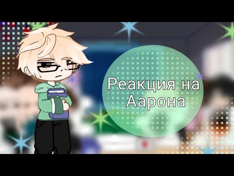 Видео: |Реакция Лисов на Аарона💉|ставьте X2|