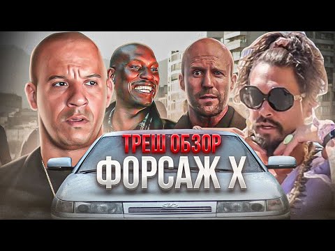 Видео: ТРЕШ ОБЗОР ФОРСАЖ 10  #трешобзор #форсаж #обзорфильма