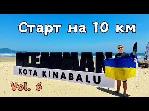 Видео: Я проплив 10 км на Oceanman Малайзія
