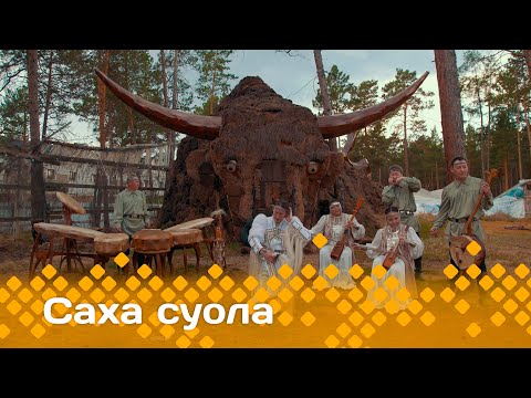 Видео: «Саха суола»  (29.12.24)