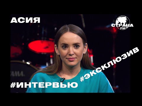 Видео: Асия. Эксклюзивное интервью. Страна FM