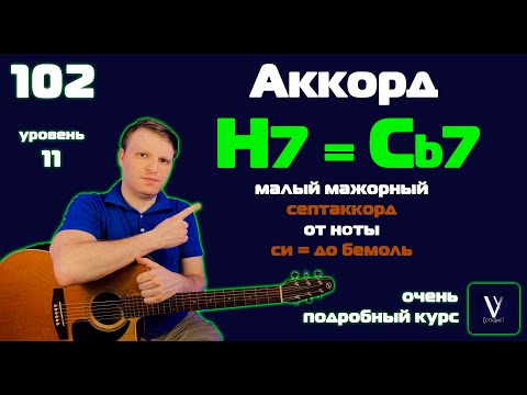 Видео: H7 на гитаре - ТРИ ВАРИАНТА. Cb7 на гитаре. Как играть H7 на гитаре. Как играть Cb7 на гитаре.