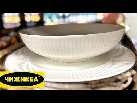 Видео: ЧИЖИК 💛НОВИНКИ ВЫРВАЛИ ИЗ РУК 🥲СЕРИЯ ЧИЖИКЕА СУПЕР 😍СТИЛЬНАЯ ПОСУДА, ТЕКСТИЛЬ И ТОВАРЫ ДЛЯ ДОМА ♥️