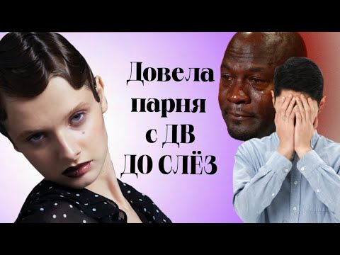 Видео: Как Я ДОВЕЛА Парня с Дайвинчика ДО СЛЕЗ😭 #история #свидания #дайвинчик