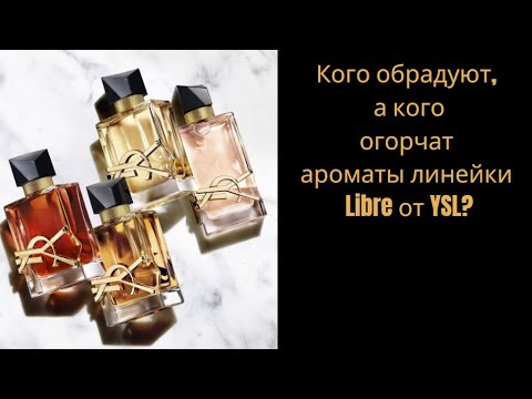 Видео: Кого обрадуют, а кого огорчат ароматы линейки Libre от YSL?