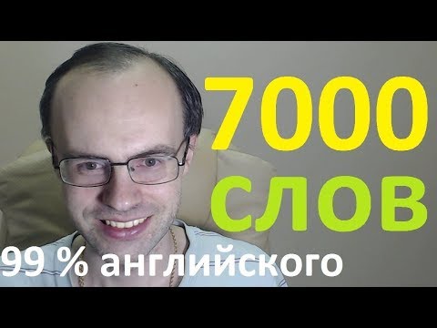 Видео: АНГЛИЙСКИЙ ЯЗЫК. ВЫУЧИМ 7000 АНГЛИЙСКИХ СЛОВ - ТОП 1000. УРОКИ АНГЛИЙСКОГО ЯЗЫКА С НУЛЯ