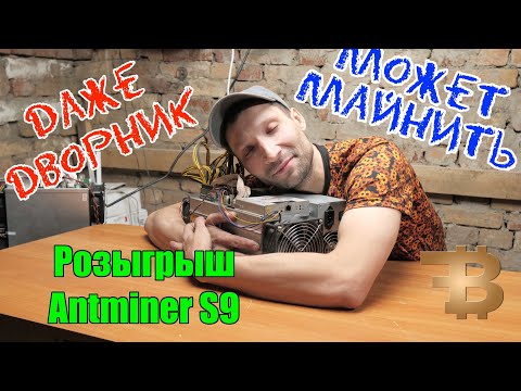 Видео: ANTMINER S9. РАЗБОРКА, СБОРКА, ОБЗОР ДОХОДНОСТИ И РОЗЫГРЫШ. НАСТРАИВАЕМ УДАЛЁННЫЙ ДОСТУП К АСИКУ.