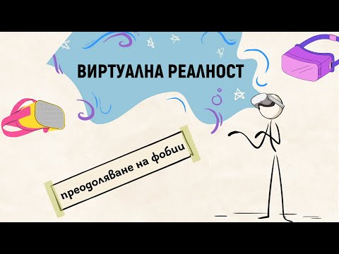 Видео: Как виртуалната реалност помага на хората?